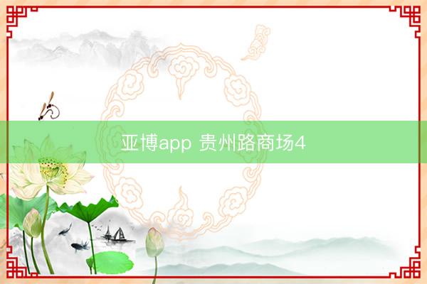 亚博app 贵州路商场4